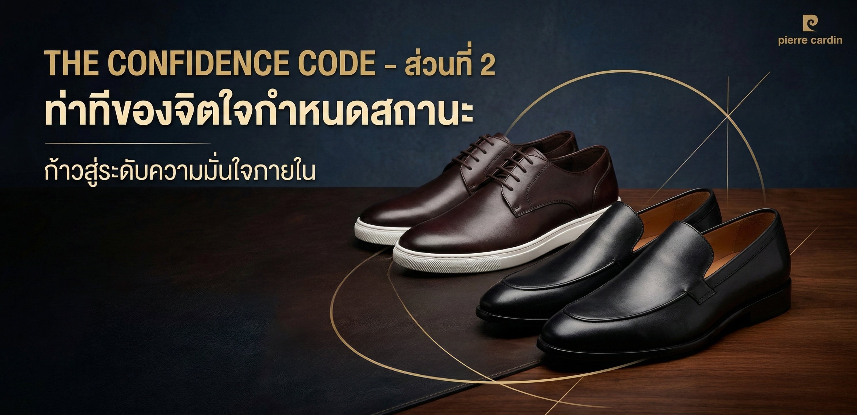 คอลเลกชัน THE CONFIDENCE CODE: 1CM PER TITLE – ยกระดับสถานะของสุภาพบุรุษ (PART 2)