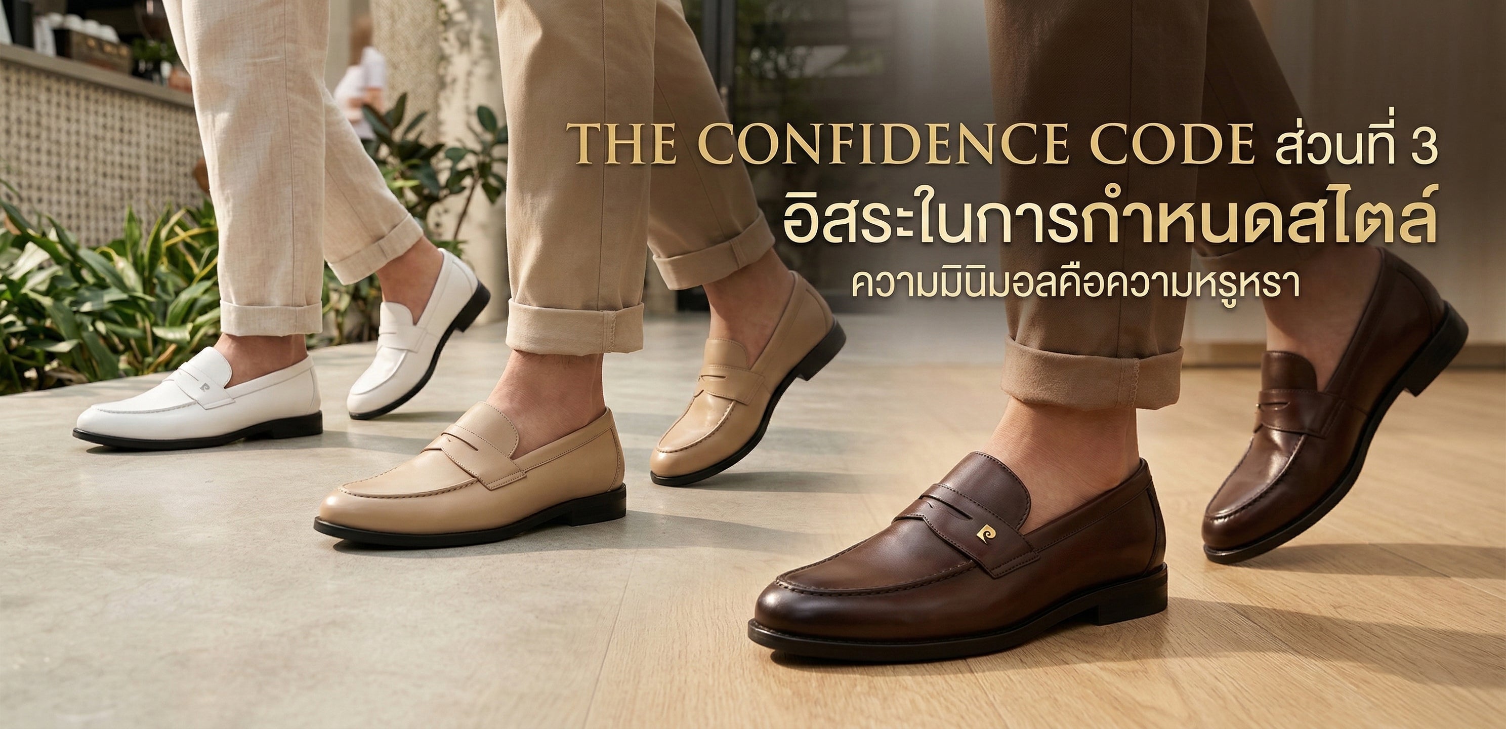 คอลเลกชัน THE CONFIDENCE CODE: 1CM PER TITLE – ยกระดับสถานะของสุภาพบุรุษ (PART 3)